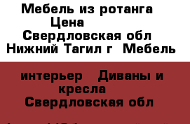 Мебель из ротанга › Цена ­ 7 000 - Свердловская обл., Нижний Тагил г. Мебель, интерьер » Диваны и кресла   . Свердловская обл.